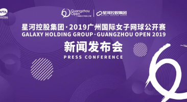                     新闻发布会 | 2019广州国际女子网球公开赛回归天河体育中心，赛事全面升级                